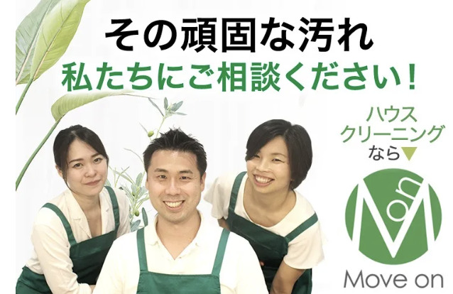 株式会社Move on_ハウスクリーニング訴求
