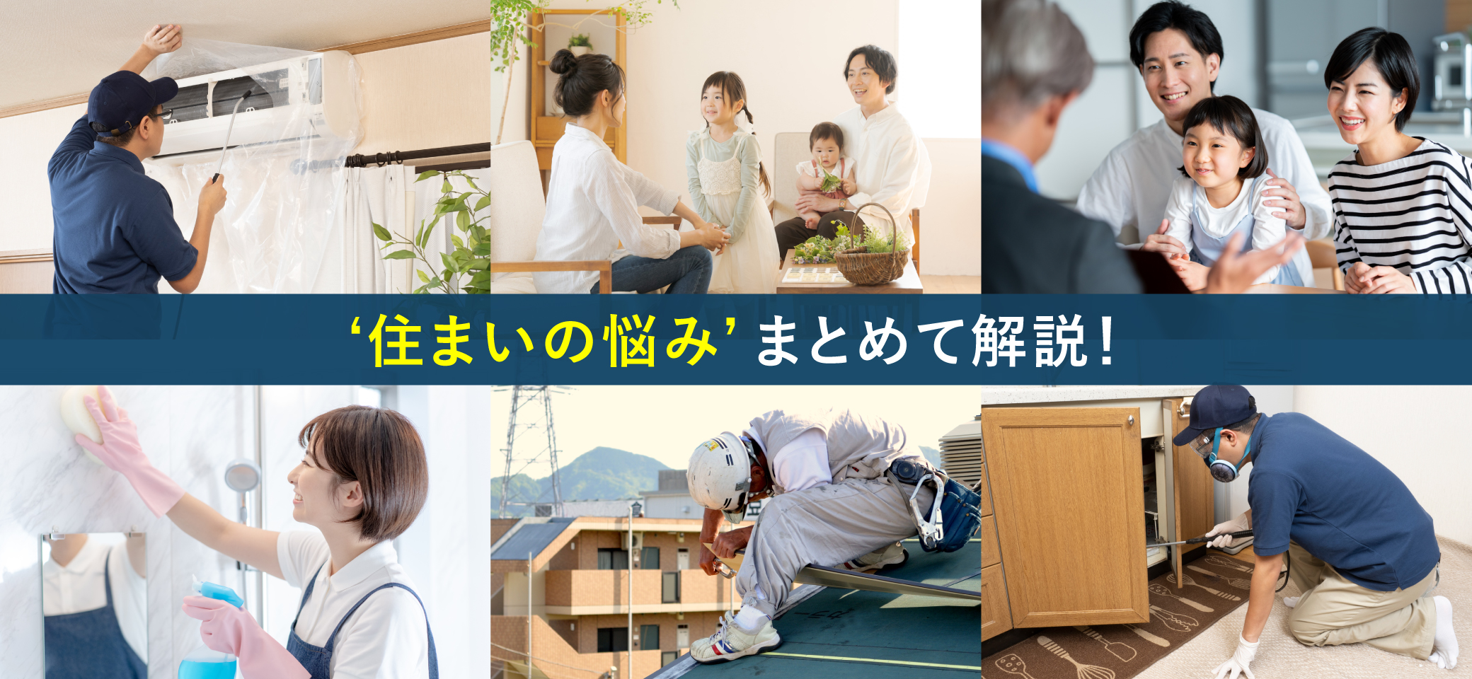 住まいの悩みまとめて解説！