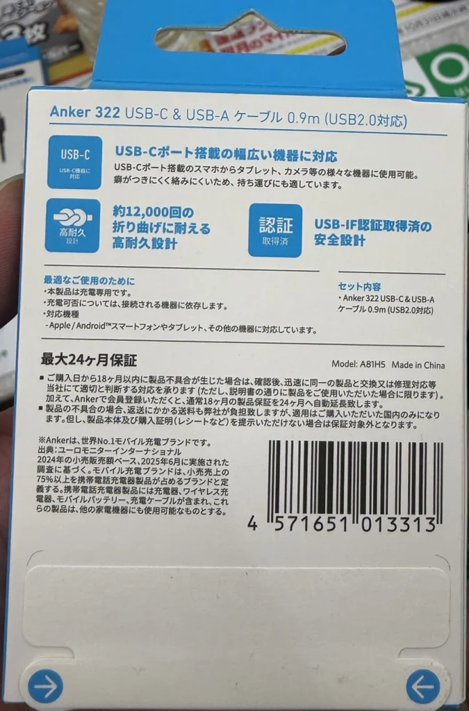 Anker 322 USB-C & USB-A ケーブルのパッケージ裏面。充電専用の注意書きと最大24ヶ月保証