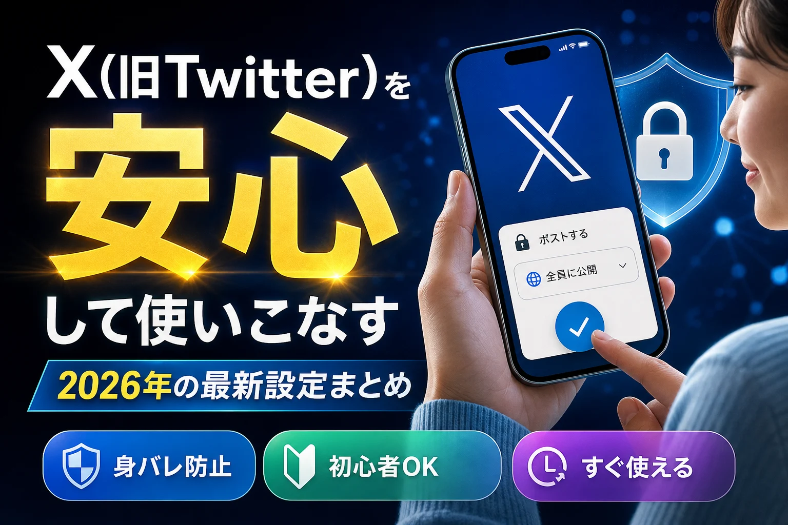 2026最新】X(旧Twitter)の使い方完全ガイド！初心者向け登録・身バレ
