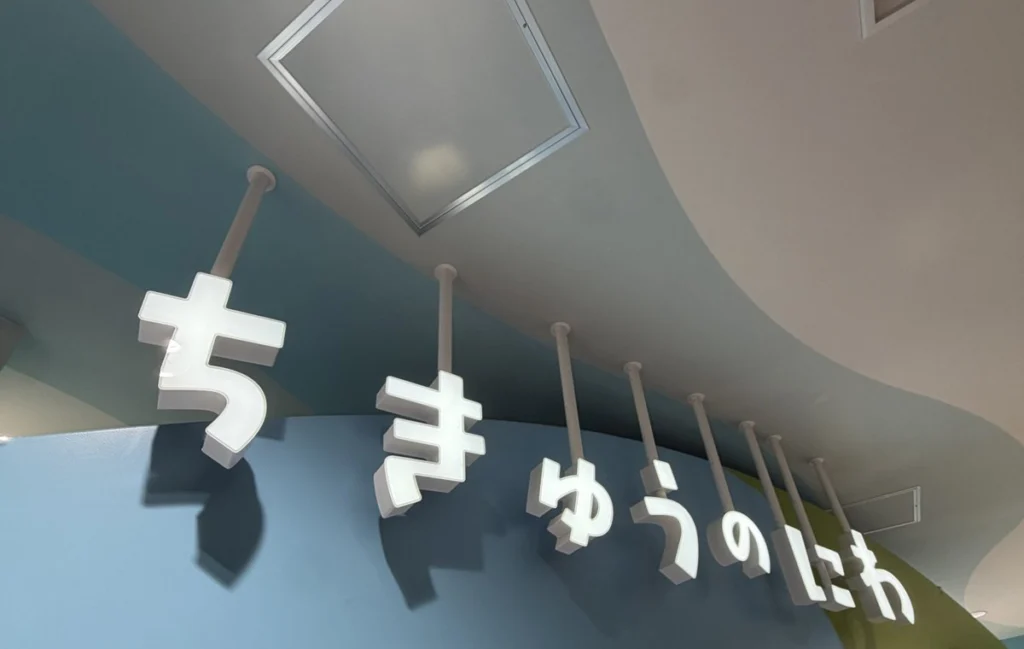 ちきゅうのにわ 東京ソラマチ店の入口の看板