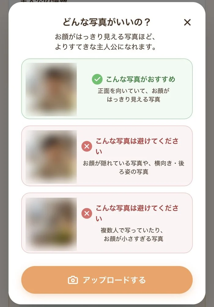 どんな写真がいいのかの案内。正面で顔がはっきり見える写真がおすすめと表示されている(見本写真はぼかし)