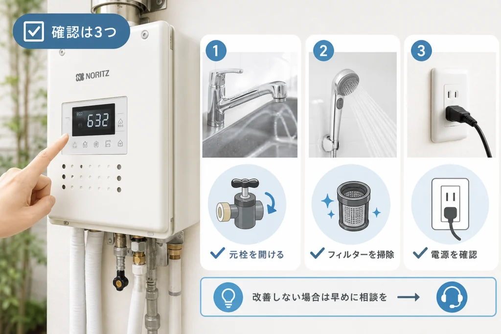 エラー632が出たときに自分でできる確認手順