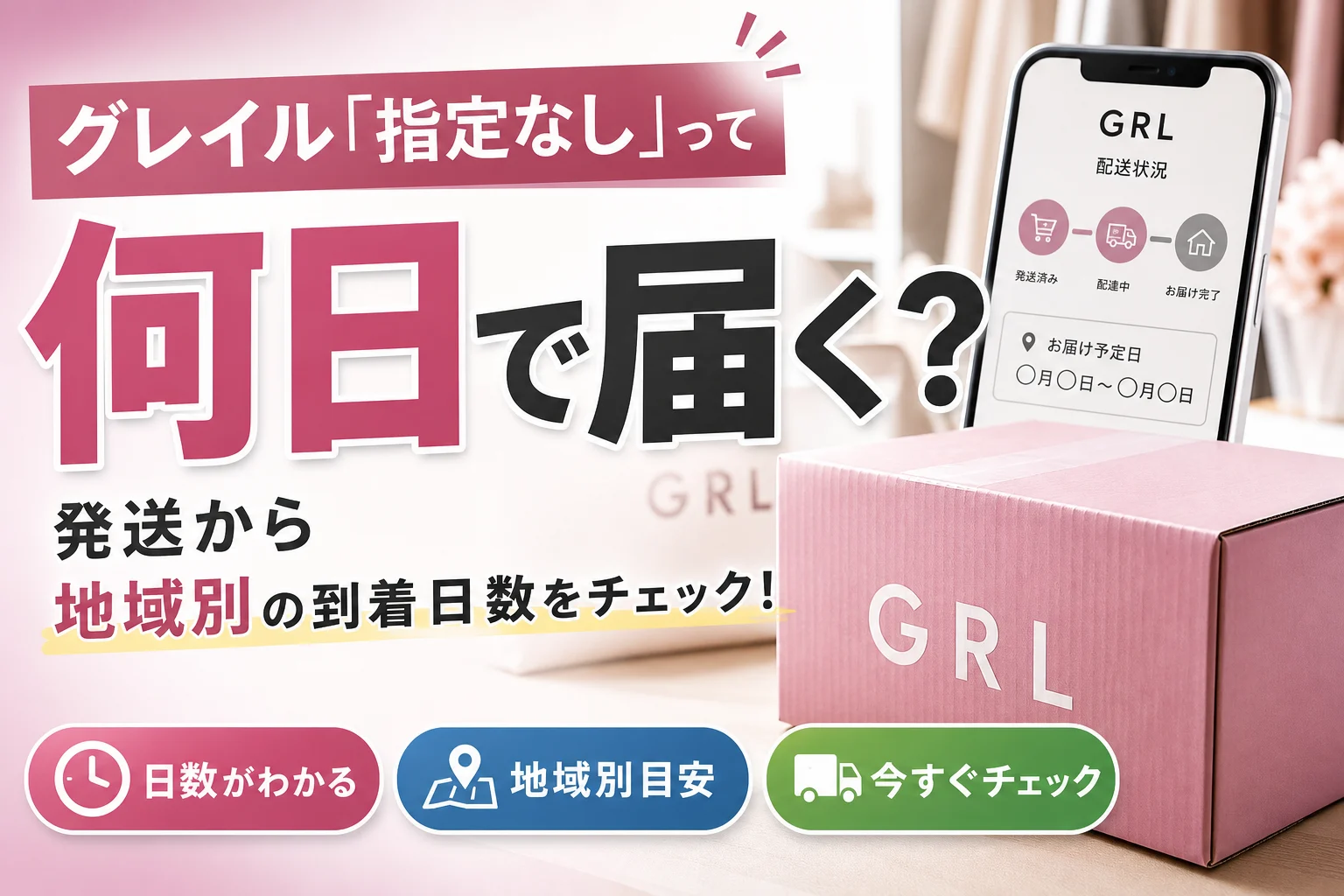 ふくふく　8/7頃発送　お急ぎ便★ グレイル「指定なし」は何日で届く？発送から地域別の到着日数目安を