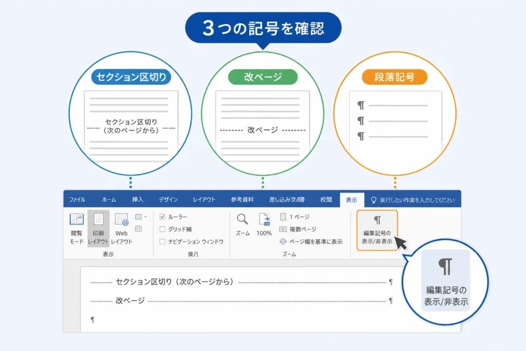 セクション区切り・改ページ・段落記号の違いを確認する
