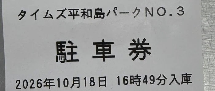 タイムズ平和島パークNO.3の駐車券 2026年10月18日16時49分入庫