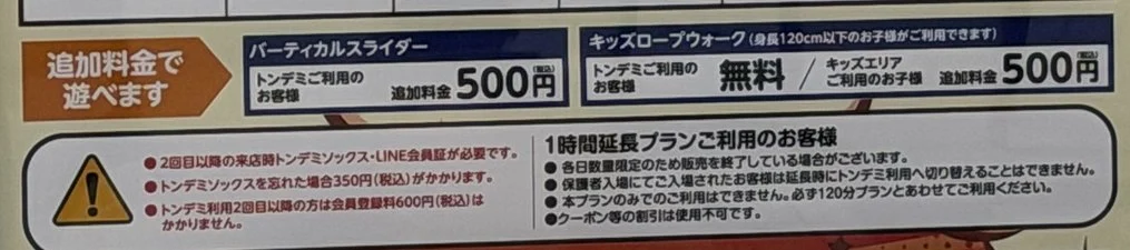トンデミ平和島の館内掲示。バーティカルスライダー追加料金500円、キッズロープウォークはトンデミ利用なら無料・キッズエリア利用は500円、延長プランの注意書き