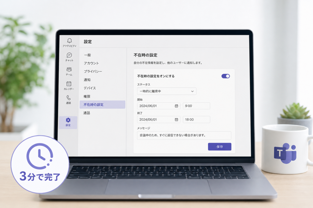パソコン(PC)でTeamsの不在設定を行う最短ステップ