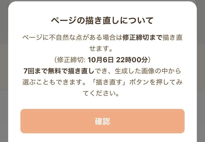 ページの描き直しについての案内。修正締切は10月6日22時00分、7回まで無料で描き直しできると表示