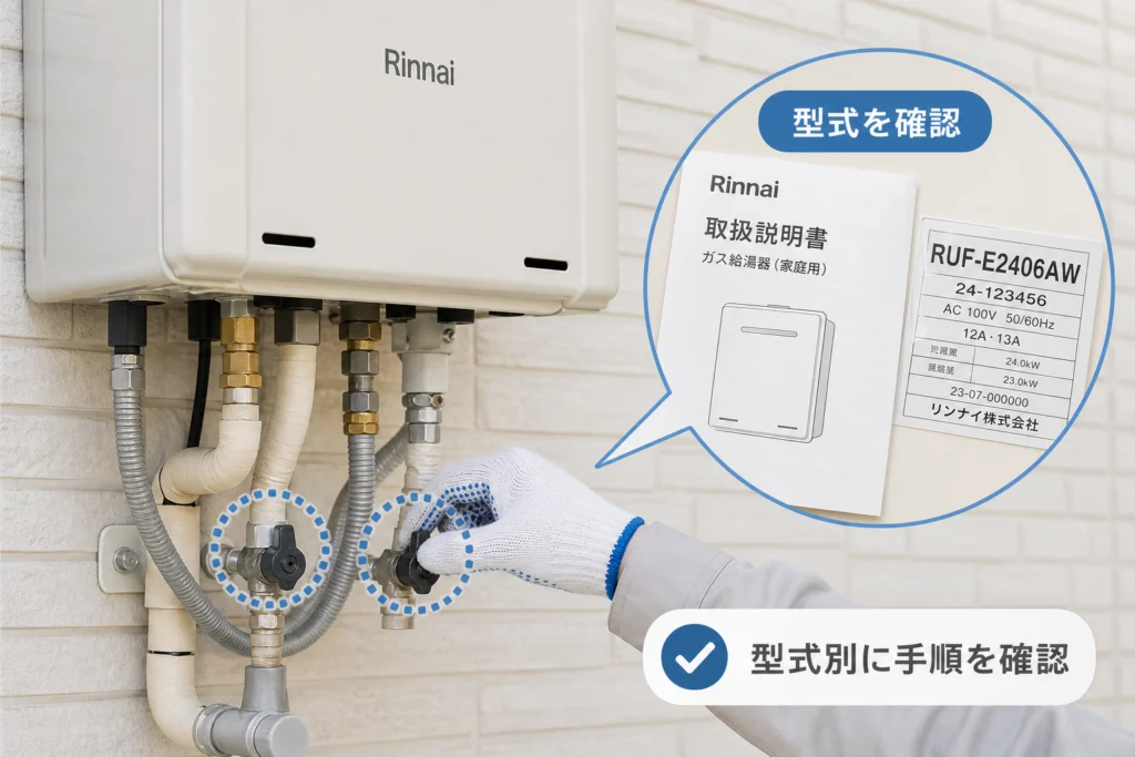 リンナイ給湯器の水抜き|型式別の手順で進める
