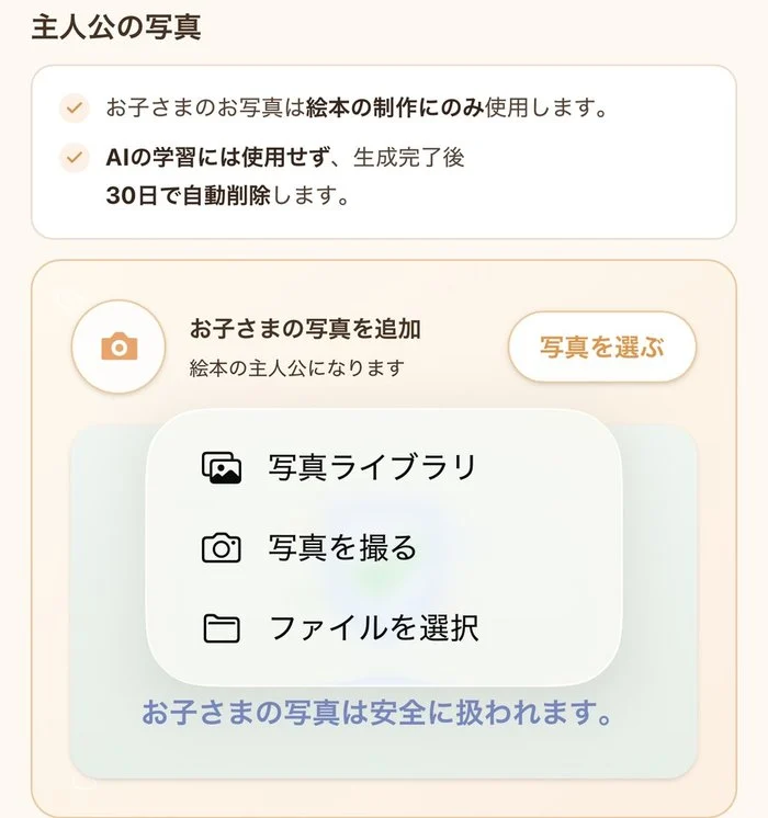 主人公の写真を追加する画面。写真は絵本の制作にのみ使用し、生成完了後30日で自動削除すると表示されている