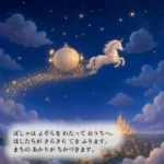 名前入り絵本の1ページ。夜空をユニコーンの馬車が家へ帰っていく場面