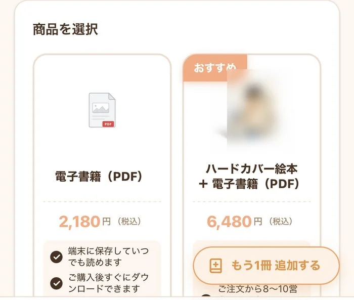 商品を選ぶ画面。電子書籍(PDF)2,180円とハードカバー絵本+電子書籍(PDF)6,480円