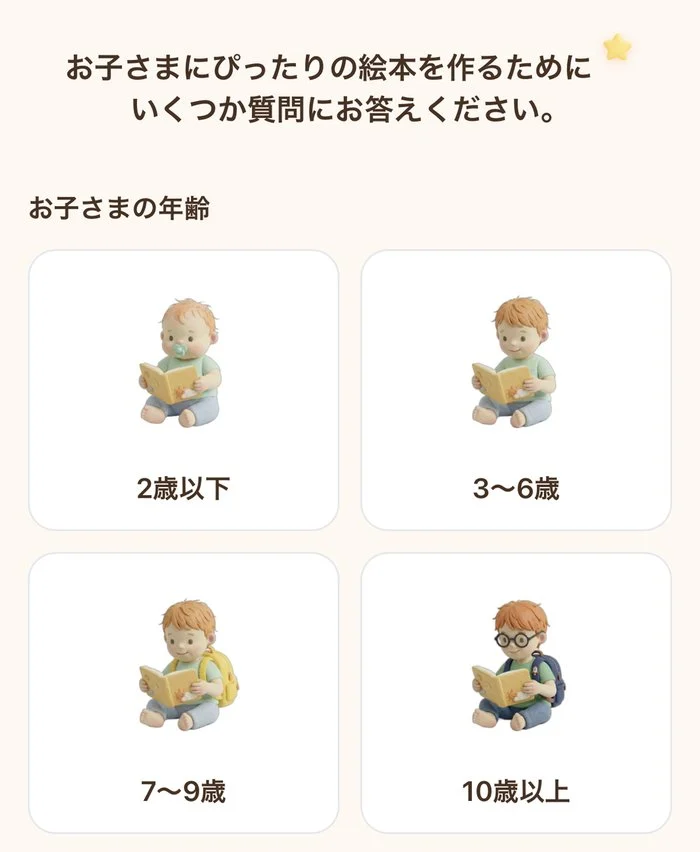 子どもの年齢を2歳以下・3〜6歳・7〜9歳・10歳以上から選ぶ画面