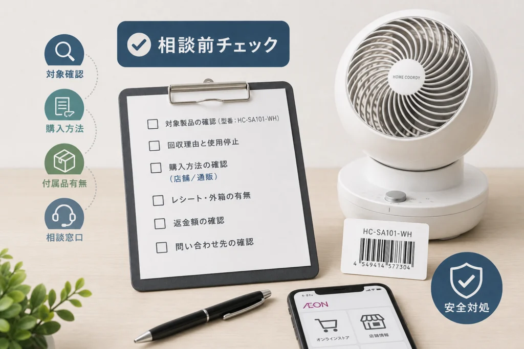 店舗購入品の相談前チェック