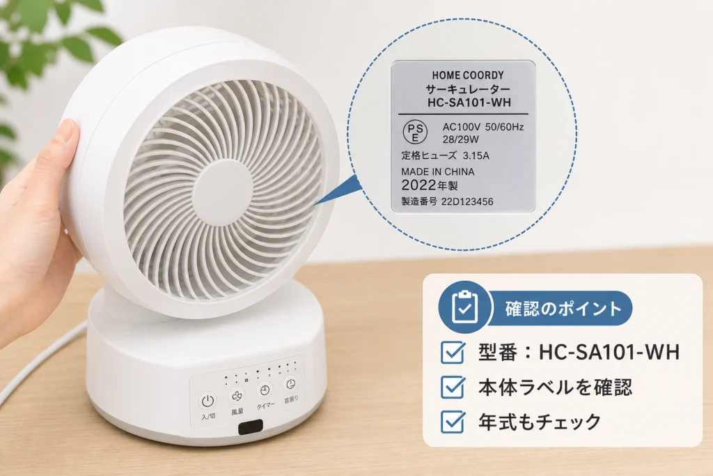 手元のサーキュレーターが対象か確認する方法