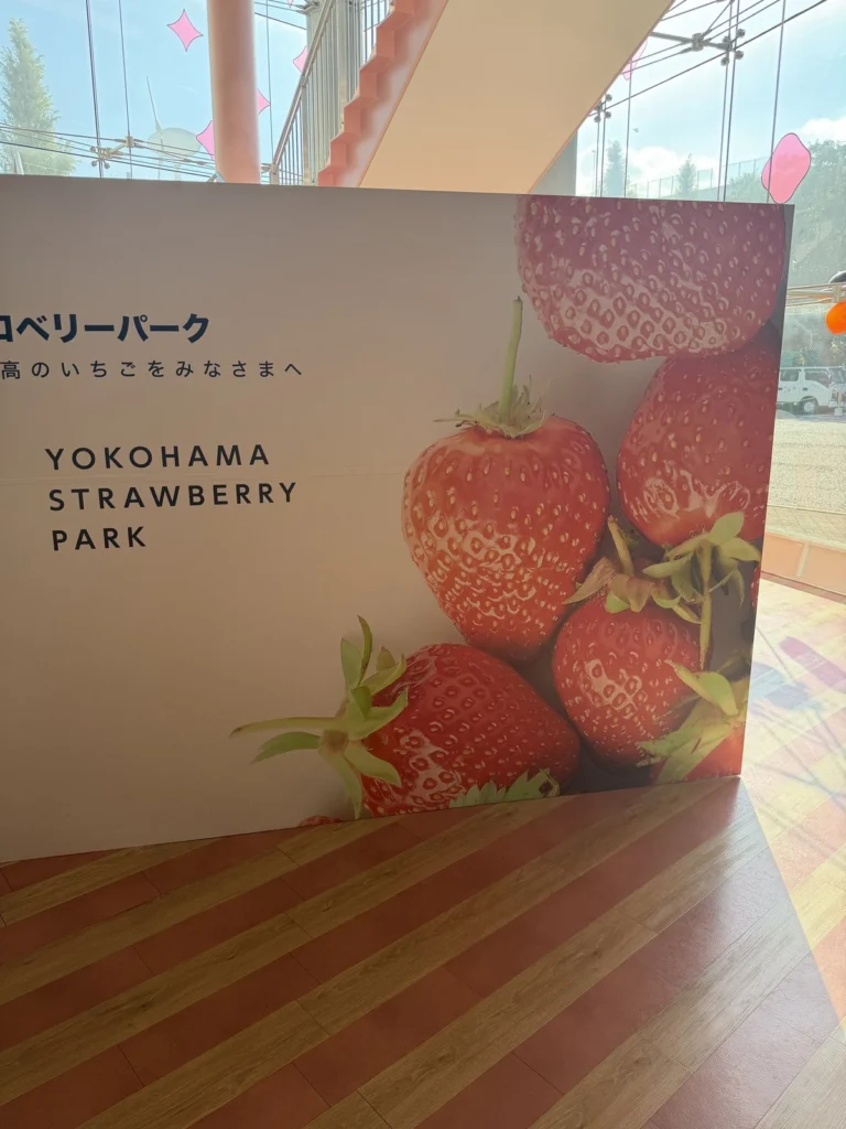 最高のいちごをみなさまへ YOKOHAMA STRAWBERRY PARK の写真用ボード