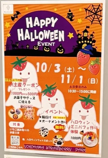 横浜ストロベリーパークのハロウィンイベントのポスター