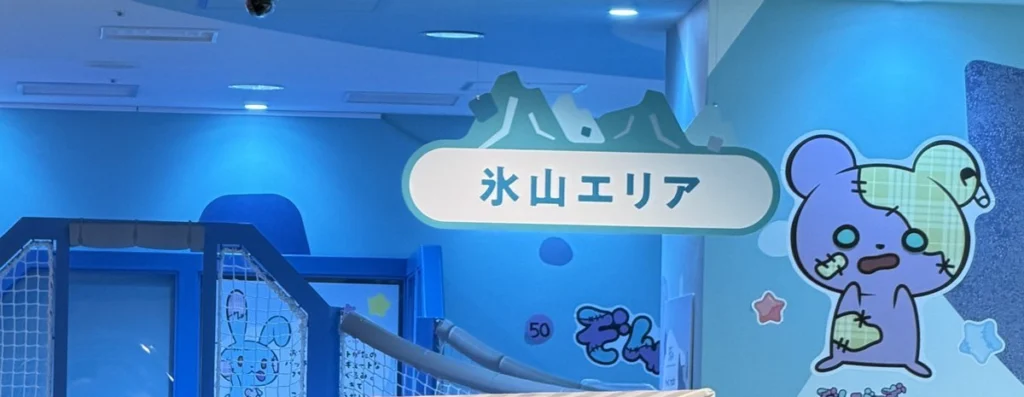 氷山エリアの看板とごっこ遊びのお店の屋根