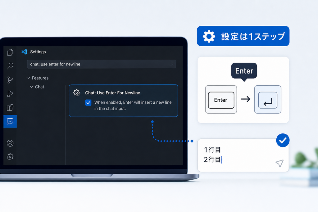 開発者向け：VS Code Copilot ChatでEnter＝改行に変更する設定