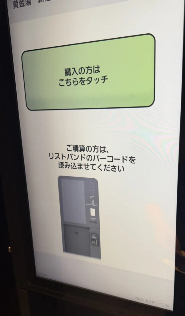 黄金湯 新宿店の精算機の画面