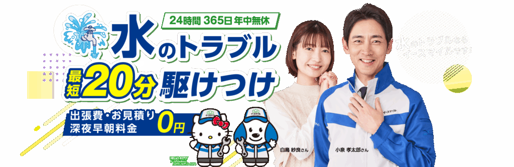 イースマイル水道サービス