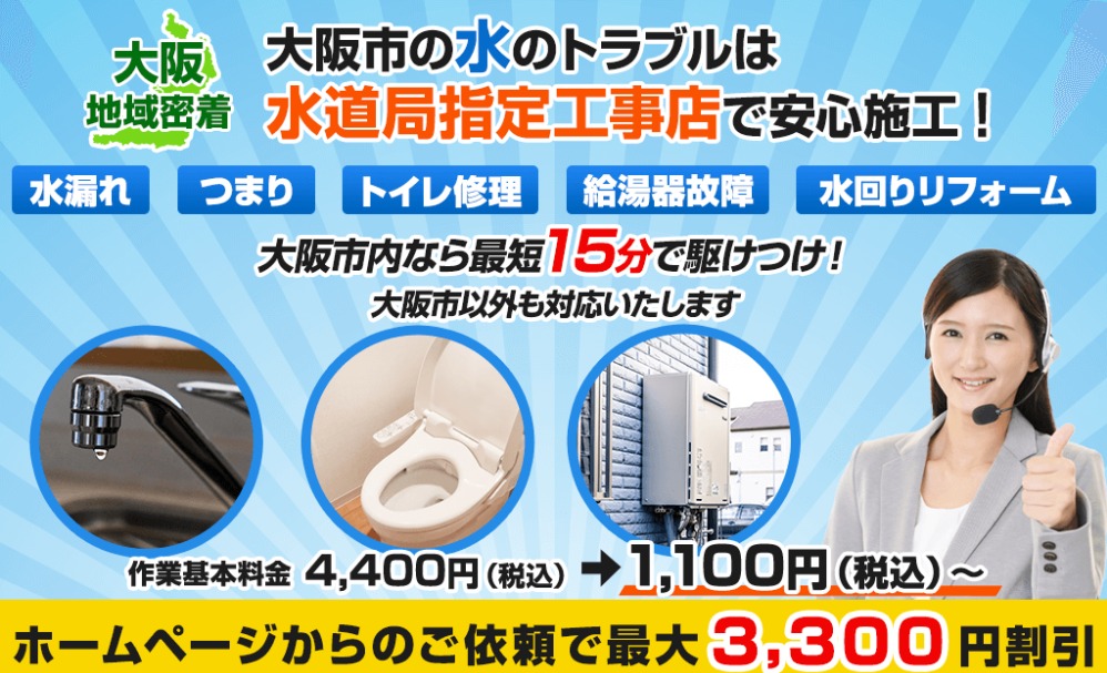 水設サービス【大阪市堺市の方はさらにお得】