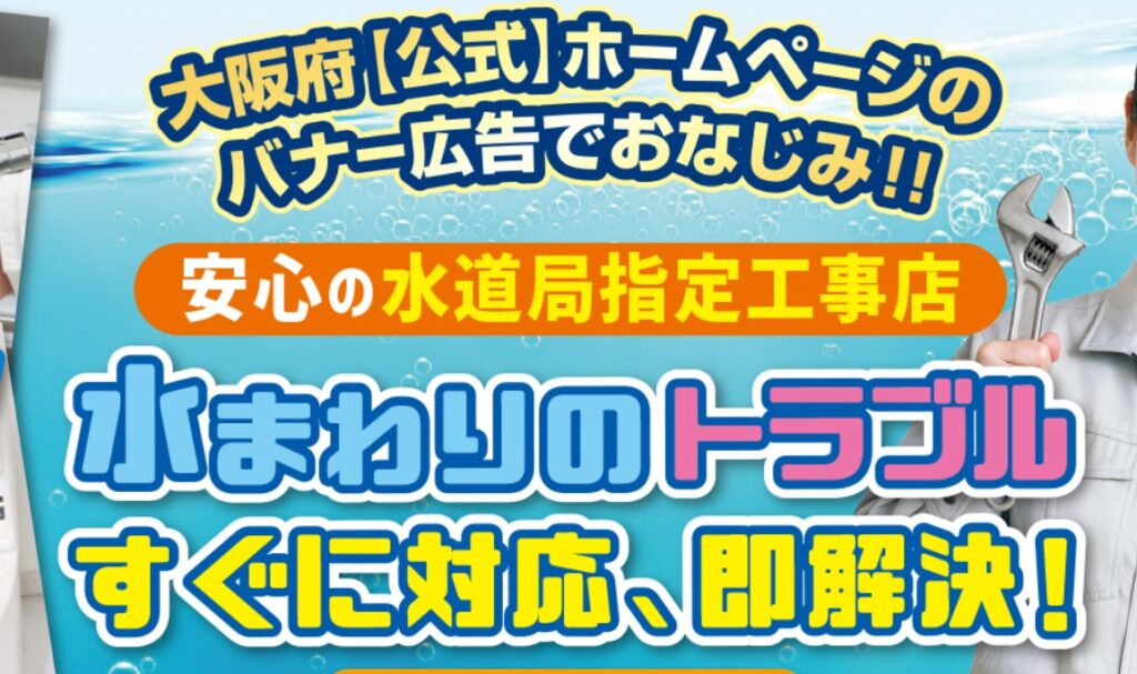 おおさか水道職人【シニア向けのプランも用意】