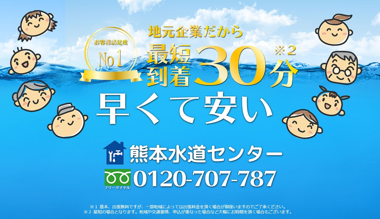 熊本水道センター【新規もリピーターにも優しい】