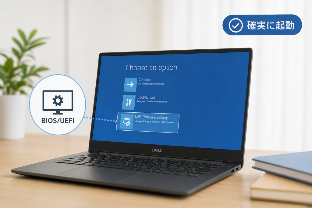 Windows 10/11からDell BIOS（UEFI）へ確実に起動する方法