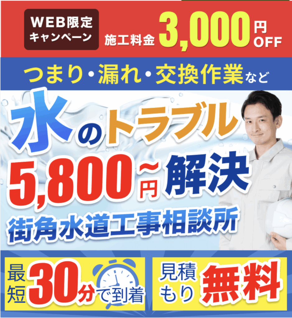 街角水道工事相談所